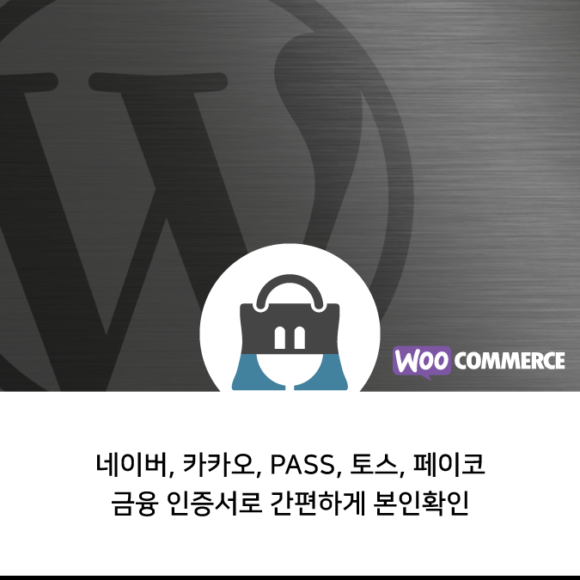 우커머스_본인인증_간편인증_플러그인_상품이미지