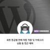 우커머스_회원등급별_접근제어_멤버쉽_플러그인_상품이미지