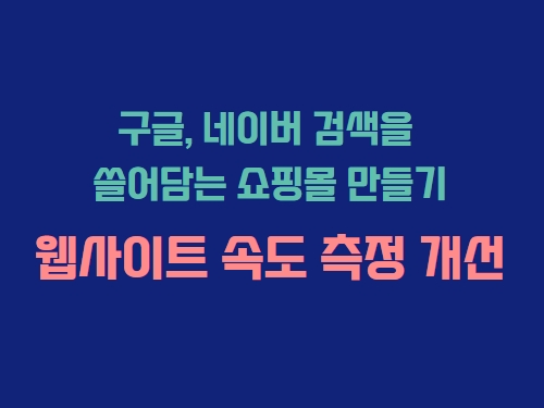 테크니컬SEO-웹사이트속도원인측정개선