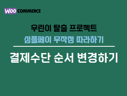 우커머스 결제수단 순서 설정